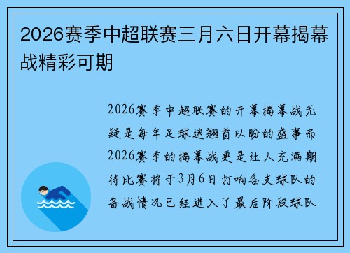 2026赛季中超联赛三月六日开幕揭幕战精彩可期 2026赛季中超联赛三月六日开幕揭幕战精彩可期