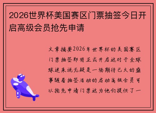 2026世界杯美国赛区门票抽签今日开启高级会员抢先申请 2026世界杯美国赛区门票抽签今日开启高级会员抢先申请