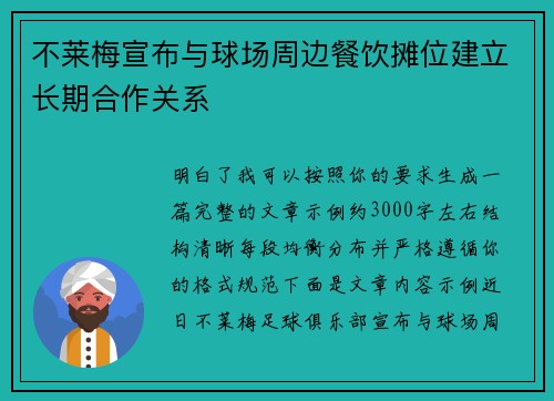 不莱梅宣布与球场周边餐饮摊位建立长期合作关系 不莱梅宣布与球场周边餐饮摊位建立长期合作关系