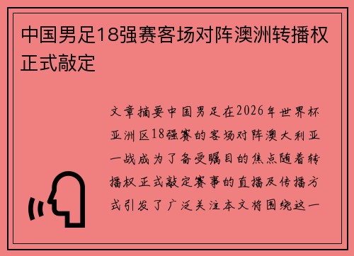 中国男足18强赛客场对阵澳洲转播权正式敲定 中国男足18强赛客场对阵澳洲转播权正式敲定