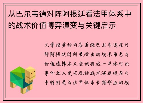 从巴尔韦德对阵阿根廷看法甲体系中的战术价值博弈演变与关键启示