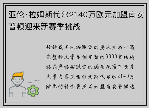 亚伦·拉姆斯代尔2140万欧元加盟南安普顿迎来新赛季挑战 亚伦·拉姆斯代尔2140万欧元加盟南安普顿迎来新赛季挑战