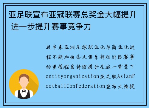 亚足联宣布亚冠联赛总奖金大幅提升 进一步提升赛事竞争力 亚足联宣布亚冠联赛总奖金大幅提升 进一步提升赛事竞争力