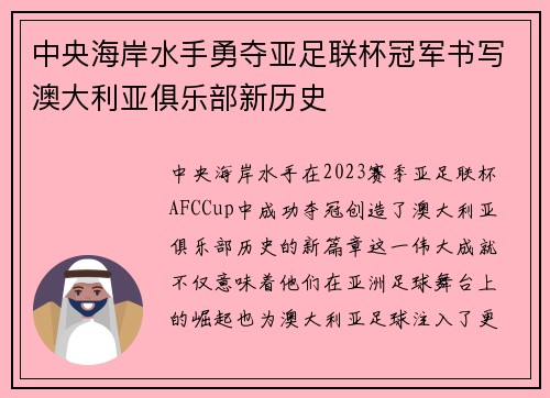 中央海岸水手勇夺亚足联杯冠军书写澳大利亚俱乐部新历史