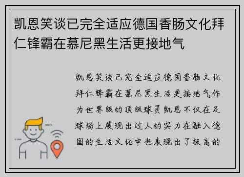凯恩笑谈已完全适应德国香肠文化拜仁锋霸在慕尼黑生活更接地气