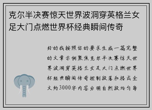 克尔半决赛惊天世界波洞穿英格兰女足大门点燃世界杯经典瞬间传奇