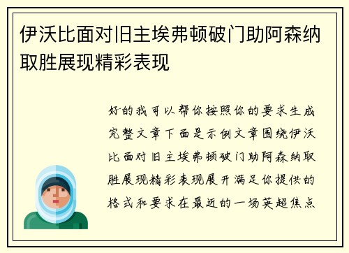伊沃比面对旧主埃弗顿破门助阿森纳取胜展现精彩表现 伊沃比面对旧主埃弗顿破门助阿森纳取胜展现精彩表现