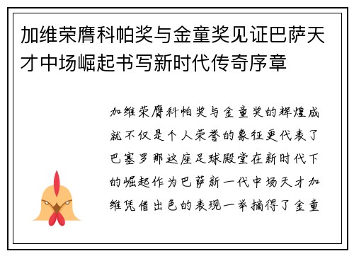 加维荣膺科帕奖与金童奖见证巴萨天才中场崛起书写新时代传奇序章