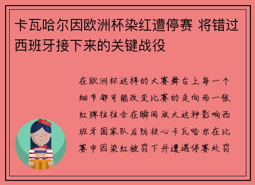 卡瓦哈尔因欧洲杯染红遭停赛 将错过西班牙接下来的关键战役 卡瓦哈尔因欧洲杯染红遭停赛 将错过西班牙接下来的关键战役