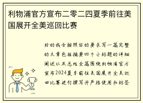 利物浦官方宣布二零二四夏季前往美国展开全美巡回比赛