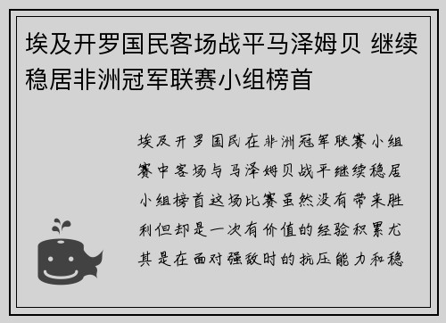 埃及开罗国民客场战平马泽姆贝 继续稳居非洲冠军联赛小组榜首