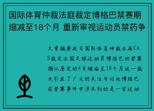 国际体育仲裁法庭裁定博格巴禁赛期缩减至18个月 重新审视运动员禁药争议 国际体育仲裁法庭裁定博格巴禁赛期缩减至18个月 重新审视运动员禁药争议