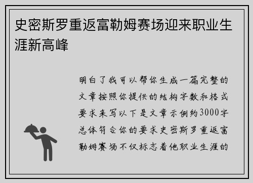史密斯罗重返富勒姆赛场迎来职业生涯新高峰 史密斯罗重返富勒姆赛场迎来职业生涯新高峰
