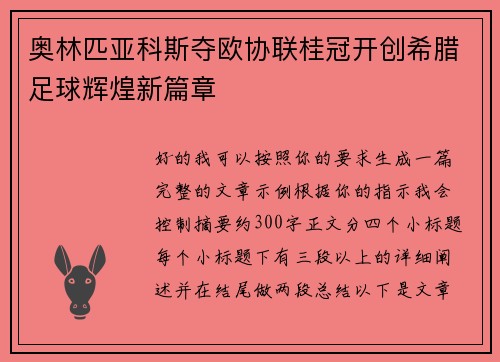 奥林匹亚科斯夺欧协联桂冠开创希腊足球辉煌新篇章 奥林匹亚科斯夺欧协联桂冠开创希腊足球辉煌新篇章