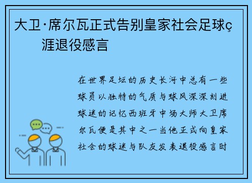 大卫·席尔瓦正式告别皇家社会足球生涯退役感言