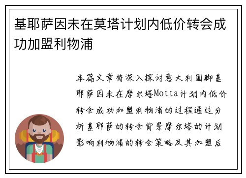 基耶萨因未在莫塔计划内低价转会成功加盟利物浦 基耶萨因未在莫塔计划内低价转会成功加盟利物浦