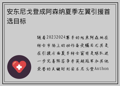 安东尼戈登成阿森纳夏季左翼引援首选目标 安东尼戈登成阿森纳夏季左翼引援首选目标