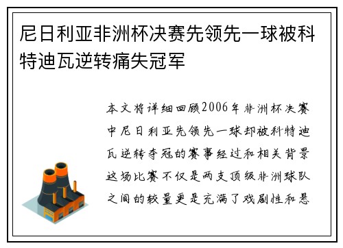 尼日利亚非洲杯决赛先领先一球被科特迪瓦逆转痛失冠军 尼日利亚非洲杯决赛先领先一球被科特迪瓦逆转痛失冠军
