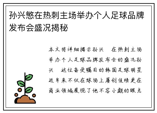 孙兴慜在热刺主场举办个人足球品牌发布会盛况揭秘