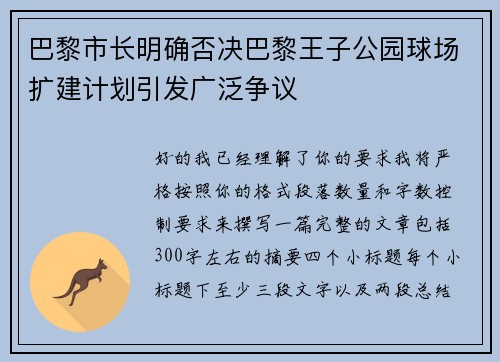 巴黎市长明确否决巴黎王子公园球场扩建计划引发广泛争议 巴黎市长明确否决巴黎王子公园球场扩建计划引发广泛争议