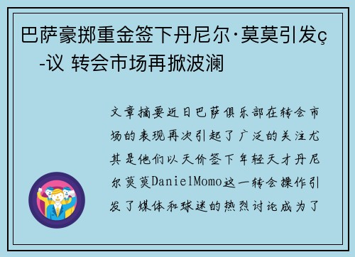 巴萨豪掷重金签下丹尼尔·莫莫引发热议 转会市场再掀波澜