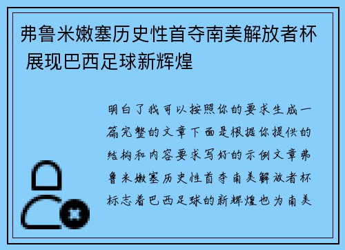 弗鲁米嫩塞历史性首夺南美解放者杯 展现巴西足球新辉煌 弗鲁米嫩塞历史性首夺南美解放者杯 展现巴西足球新辉煌