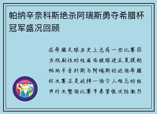 帕纳辛奈科斯绝杀阿瑞斯勇夺希腊杯冠军盛况回顾