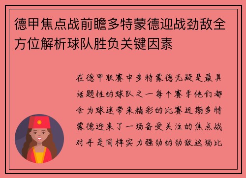 德甲焦点战前瞻多特蒙德迎战劲敌全方位解析球队胜负关键因素