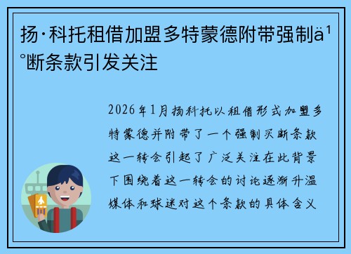 扬·科托租借加盟多特蒙德附带强制买断条款引发关注 扬·科托租借加盟多特蒙德附带强制买断条款引发关注