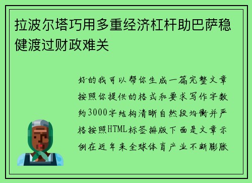 拉波尔塔巧用多重经济杠杆助巴萨稳健渡过财政难关 拉波尔塔巧用多重经济杠杆助巴萨稳健渡过财政难关