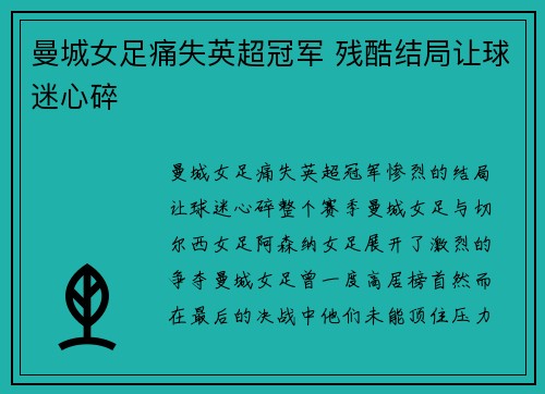 曼城女足痛失英超冠军 残酷结局让球迷心碎 曼城女足痛失英超冠军 残酷结局让球迷心碎