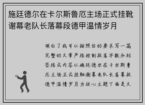 施廷德尔在卡尔斯鲁厄主场正式挂靴谢幕老队长落幕段德甲温情岁月 施廷德尔在卡尔斯鲁厄主场正式挂靴谢幕老队长落幕段德甲温情岁月