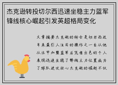 杰克逊转投切尔西迅速坐稳主力蓝军锋线核心崛起引发英超格局变化 杰克逊转投切尔西迅速坐稳主力蓝军锋线核心崛起引发英超格局变化