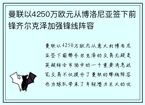 曼联以4250万欧元从博洛尼亚签下前锋齐尔克泽加强锋线阵容 曼联以4250万欧元从博洛尼亚签下前锋齐尔克泽加强锋线阵容