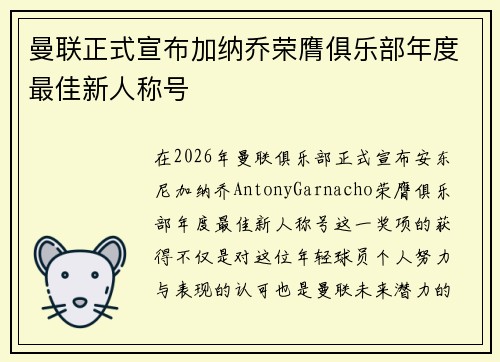 曼联正式宣布加纳乔荣膺俱乐部年度最佳新人称号 曼联正式宣布加纳乔荣膺俱乐部年度最佳新人称号