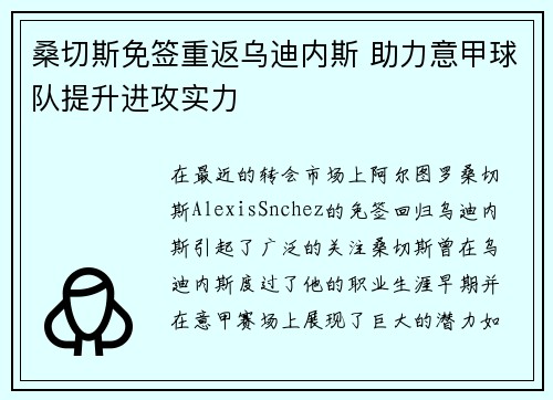 桑切斯免签重返乌迪内斯 助力意甲球队提升进攻实力 桑切斯免签重返乌迪内斯 助力意甲球队提升进攻实力