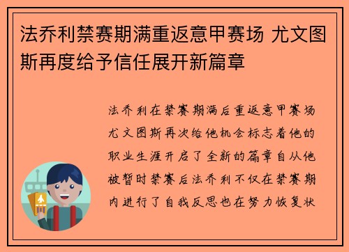 法乔利禁赛期满重返意甲赛场 尤文图斯再度给予信任展开新篇章 法乔利禁赛期满重返意甲赛场 尤文图斯再度给予信任展开新篇章