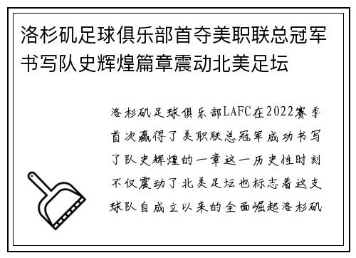 洛杉矶足球俱乐部首夺美职联总冠军书写队史辉煌篇章震动北美足坛