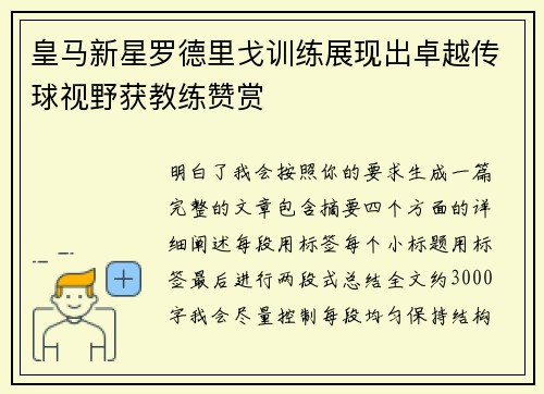 皇马新星罗德里戈训练展现出卓越传球视野获教练赞赏 皇马新星罗德里戈训练展现出卓越传球视野获教练赞赏