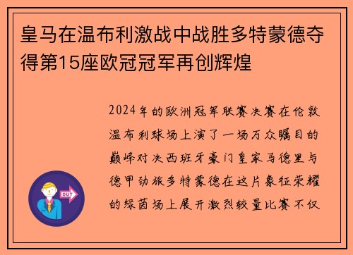 皇马在温布利激战中战胜多特蒙德夺得第15座欧冠冠军再创辉煌 皇马在温布利激战中战胜多特蒙德夺得第15座欧冠冠军再创辉煌