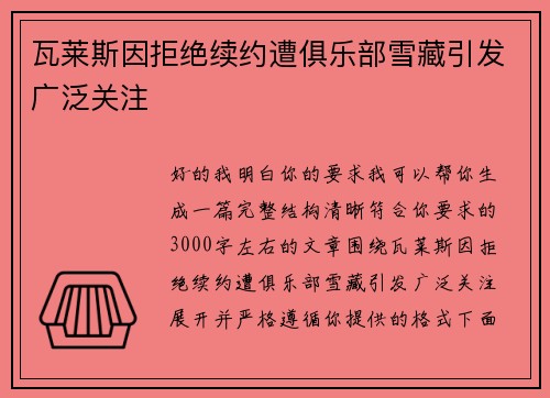 瓦莱斯因拒绝续约遭俱乐部雪藏引发广泛关注 瓦莱斯因拒绝续约遭俱乐部雪藏引发广泛关注