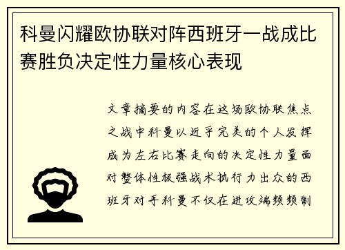 科曼闪耀欧协联对阵西班牙一战成比赛胜负决定性力量核心表现 科曼闪耀欧协联对阵西班牙一战成比赛胜负决定性力量核心表现
