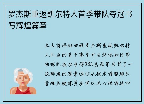 罗杰斯重返凯尔特人首季带队夺冠书写辉煌篇章 罗杰斯重返凯尔特人首季带队夺冠书写辉煌篇章