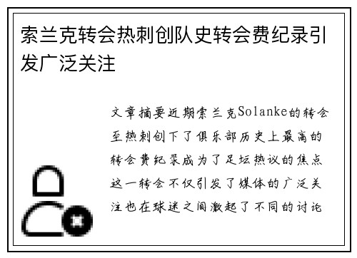 索兰克转会热刺创队史转会费纪录引发广泛关注