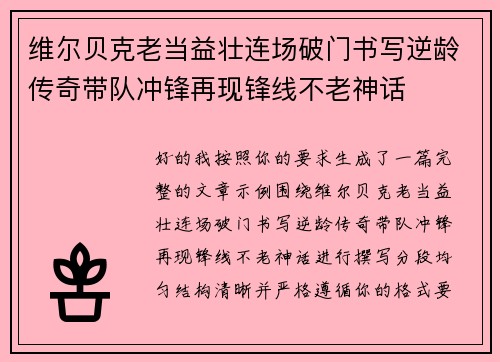 维尔贝克老当益壮连场破门书写逆龄传奇带队冲锋再现锋线不老神话 维尔贝克老当益壮连场破门书写逆龄传奇带队冲锋再现锋线不老神话