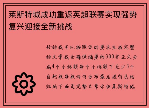 莱斯特城成功重返英超联赛实现强势复兴迎接全新挑战