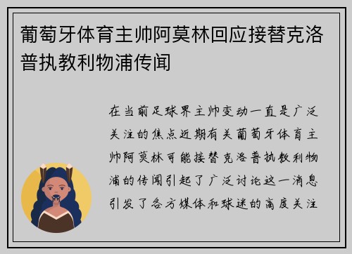 葡萄牙体育主帅阿莫林回应接替克洛普执教利物浦传闻 葡萄牙体育主帅阿莫林回应接替克洛普执教利物浦传闻