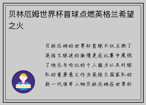 贝林厄姆世界杯首球点燃英格兰希望之火