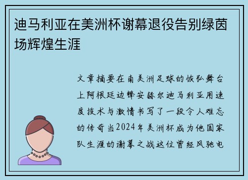 迪马利亚在美洲杯谢幕退役告别绿茵场辉煌生涯
