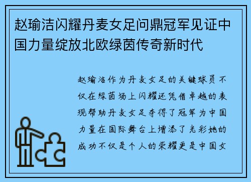 赵瑜洁闪耀丹麦女足问鼎冠军见证中国力量绽放北欧绿茵传奇新时代